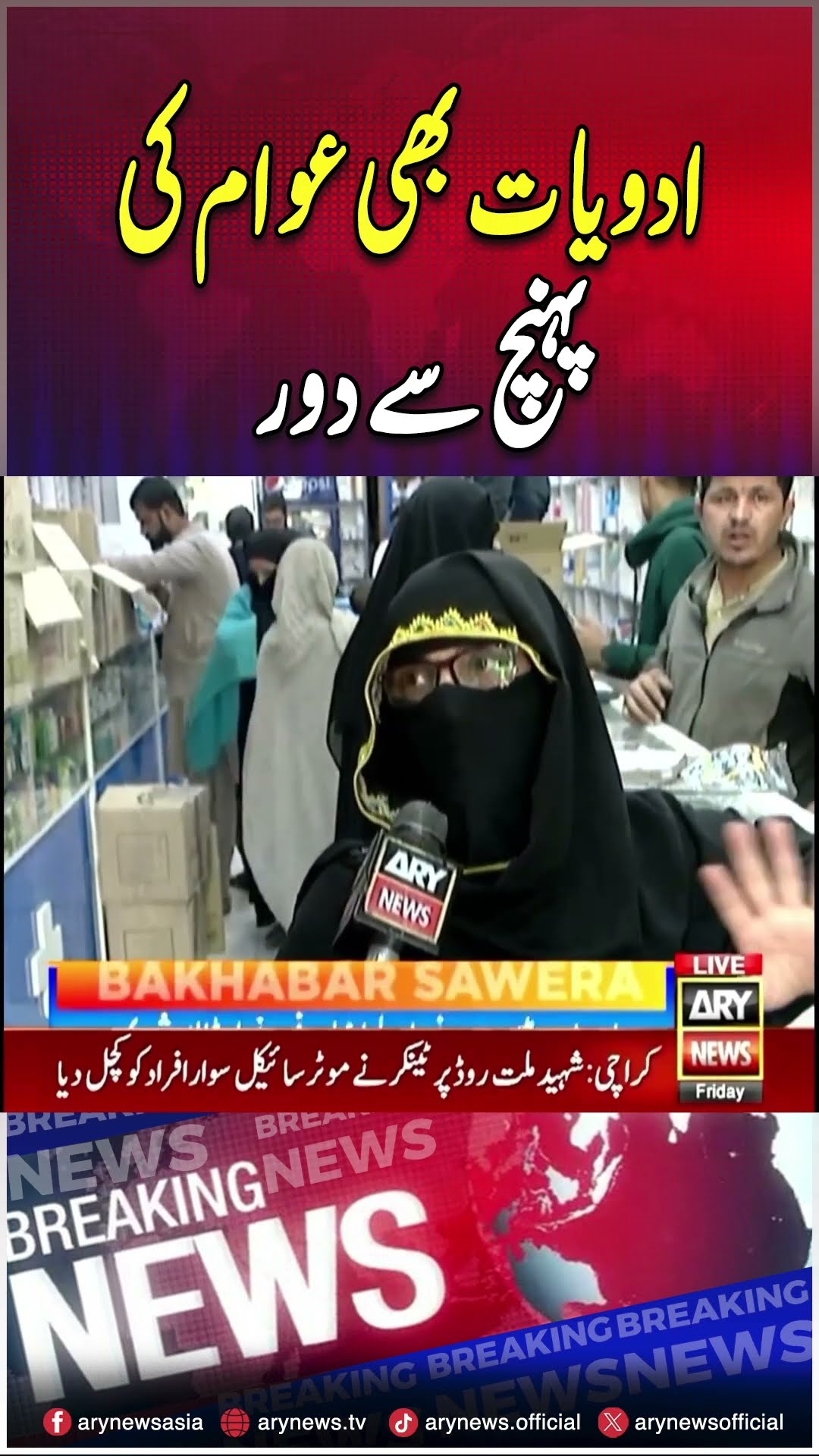 Expensive Medicines? #shorts #medicine #reels #pakistan #arynews #arynewsreels