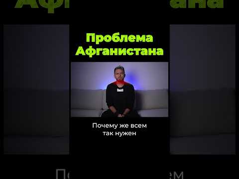 В чем проблема Афганистана? #shorts
