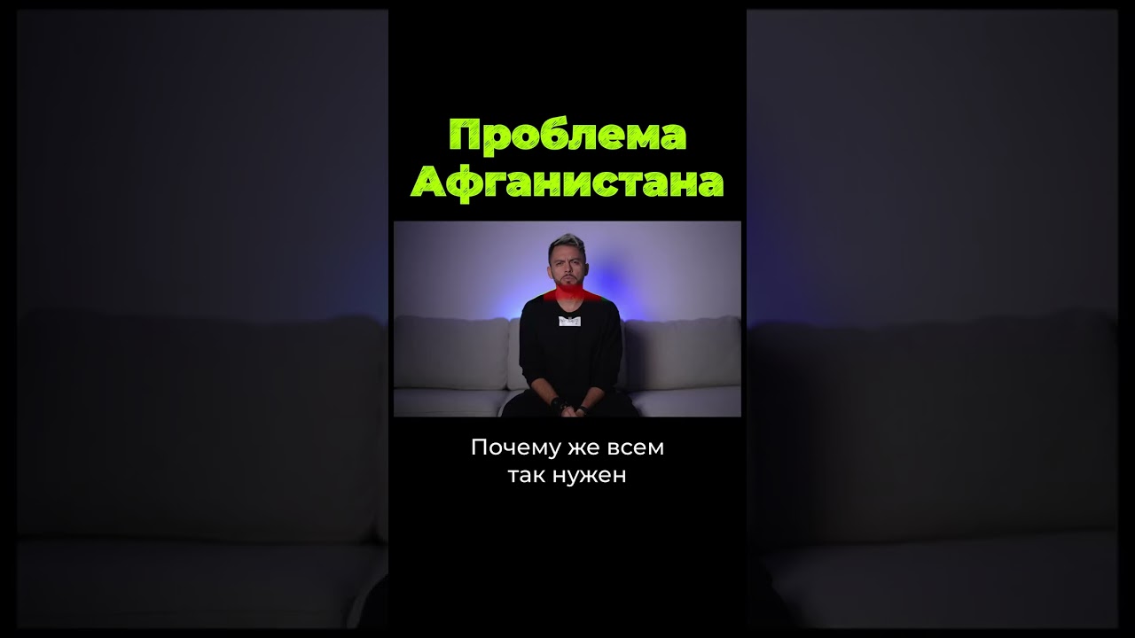 В чем проблема Афганистана? #shorts — Transcript