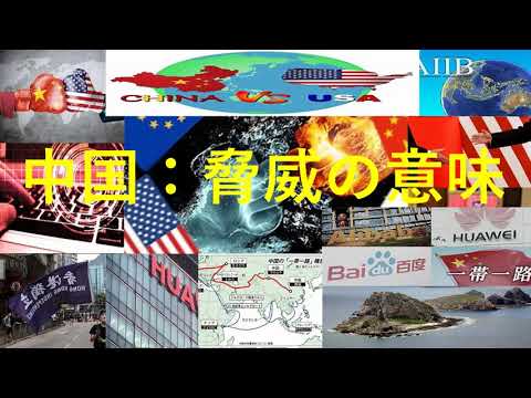 中国：脅威の意味！！