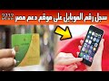 بسهولة شرح تسجيل رقم الموبايل على موقع دعم مصر الان 2022