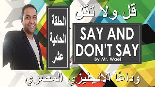 قل ولا تقل ووداعا للهجة الإنجليزي المصري | عدل بعض الكلمات إلي اللهجة البريطانية أو  الأمريكية | 11