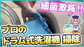 【ドラム式洗濯機掃除】プロのドラム式洗濯機掃除のやり方を解説【細菌激減！】