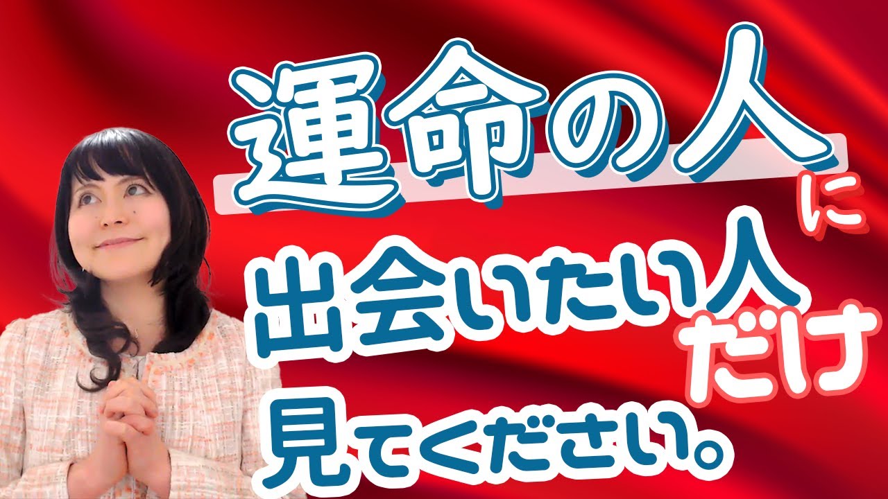 恋愛の悩み】運命の人、ソウルメイトと出会う方法 - YouTube