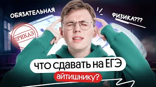 видео: Обязательная физика на ITнаправлениях. Нужно ли готовиться к 4 предметам? | Коля Касперский | Вебиум картинка: Обязательная физика на ITнаправлениях. Нужно ли готовиться к 4 предметам? | Коля Касперский | Вебиум