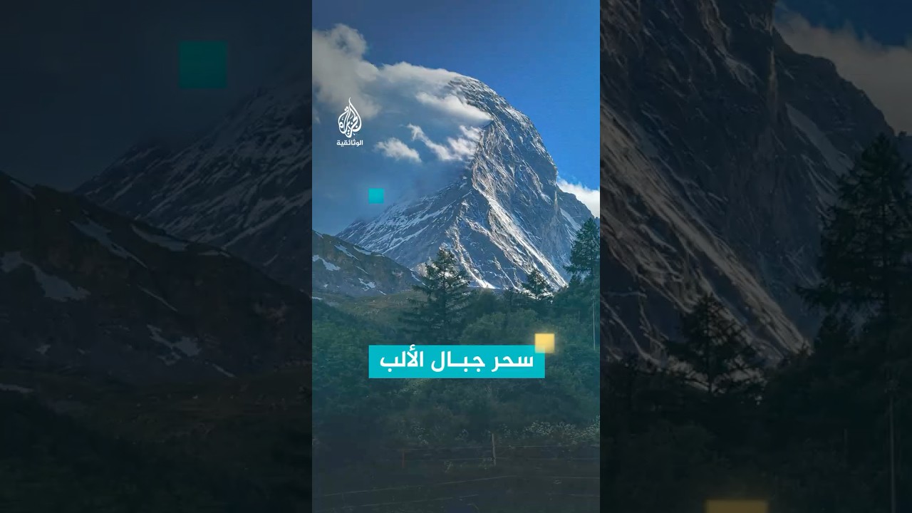 جبال الألب