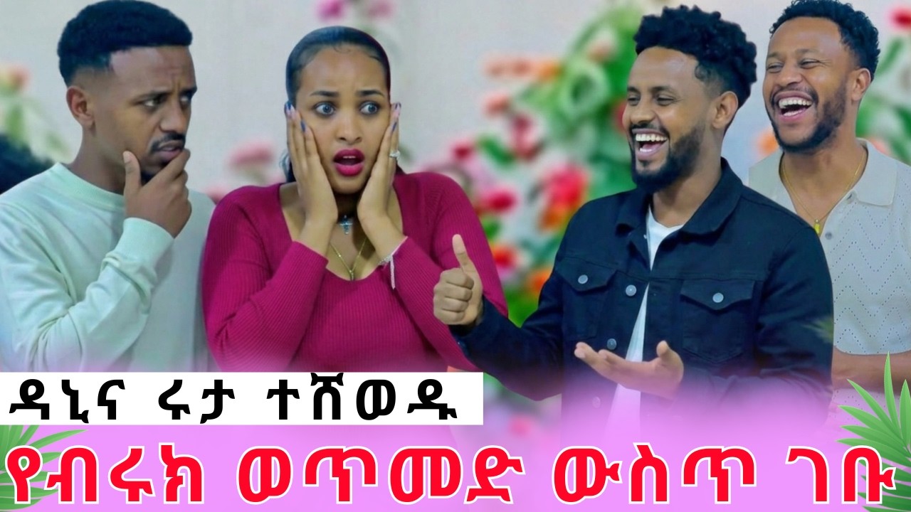 ዳኒና ሩታ ተሸወዱ||ብሩክ ወጥመድ ውስጥ አስገባቸው!!! rutagrace አብርሽአብርሀምግሬስ Drop shipping Motivation story telling