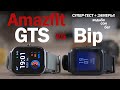 Amazfit GTS vs Bip: ОПЫТ ИСПОЛЬЗОВАНИЯ! Надо ли обновляться?