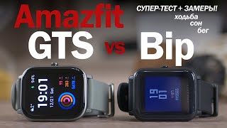 Amazfit GTS vs Bip: ОПЫТ ИСПОЛЬЗОВАНИЯ! Надо ли обновляться?