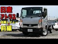 日産・アトラスF24 試乗レビュー 内外装をチェック！