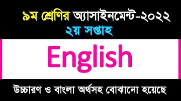 ইংরেজি অ্যাসাইনমেন্টের উত্তর II ২য় সপ্তাহ II ৯ম শ্রেণি ২০২২