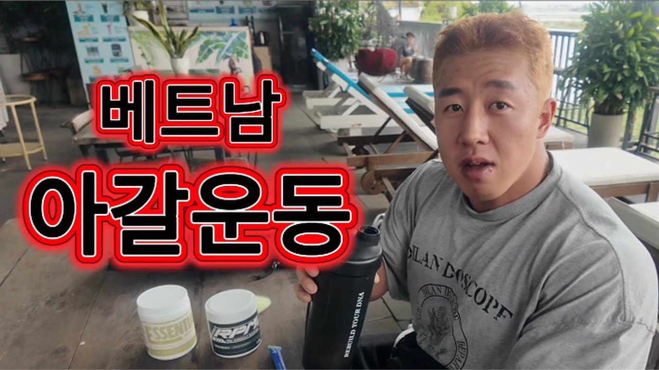 베트남가면 무슨 운동? 아갈운동 #ifbbpro