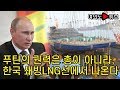 [여의도튜브] 푸틴의 권력은 총이 아니라, 한국 쇄빙LNG선에서 나온다