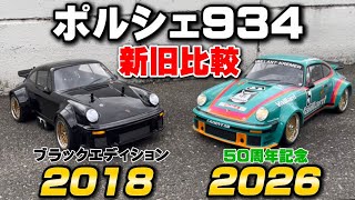 【新発売】タミヤ ポルシェ934 50周年記念を徹底レビュー！