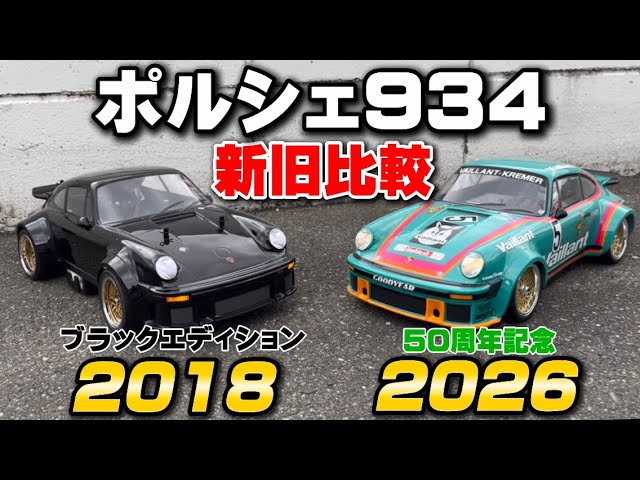 新発売】タミヤ ポルシェ934 50周年記念を徹底レビュー！ - YouTube