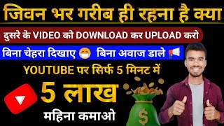 ? दूसरे के वीडियो से COPY PASTE करके लाखों रुपये कमाओ ? | Copy Paste karke paisa kaise kamaye |