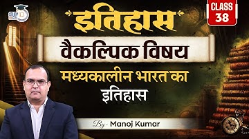 Medieval History of India | History optional | By Manoj Kumar | Study IQ IAS Hindi