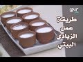 بمناسبة رمضان | أسهل وأسرع طريقة لعمل الزبادي البيتي | الشيف فاطمة أبو حاتي