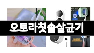 오토라칫솔살균기   추천   BEST 5  올해 알리인기상품  5ㅣ추천템ㅣ알리 가성비아이템