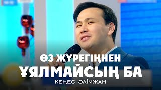 Кеңес Әлімжан - Өз жүрегіңнен ұялмайсың ба / ТАҢШОЛПАН бағдарламасы