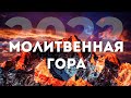 Молитовна гора | 2.08.2022