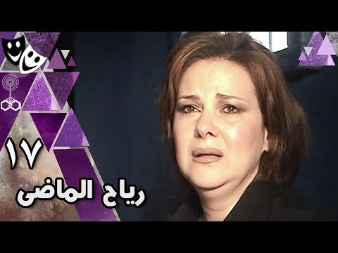 رياح الماضي دلال عبد العزيز خالد زكي علا رامي الحلقة  من 
