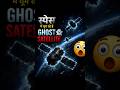 Space में घूम रहे ghost satellite#space #facts