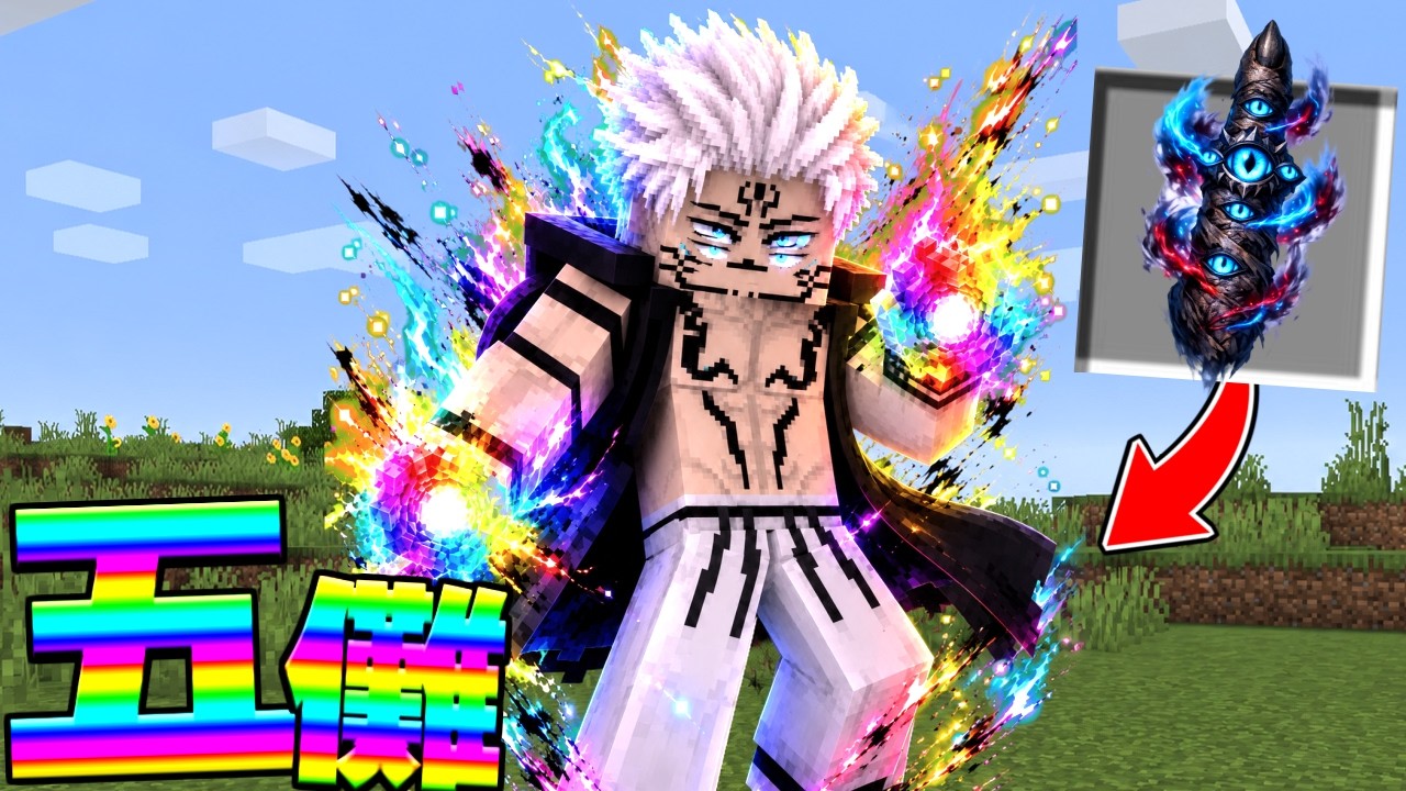 ガチで追加された『五条宿儺』が呪術廻戦MODで1番強い件【マイクラ】【マインクラフト】