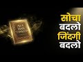 Soch Badlo Zindagi Badlo | Mindset Powerful Audiobook Summary | As a Man Thinketh Hindi
