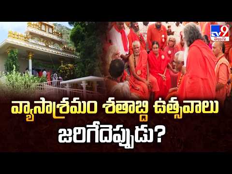 Tirupati Yerpedu Ashram : వ్యాసాశ్రమం శతాబ్ది ఉత్సవాలు జరిగేదెప్పుడు? - TV9 - TV9
