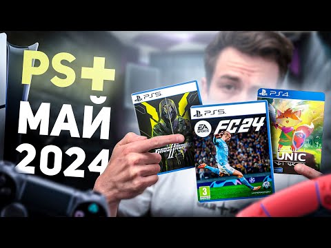 Видео: Игры PS PLUS МАЙ 2024 Раздача ПС Плюс МАЙ 2024 PS+ МАЙ 2024 Игры месяца PS4 PS5