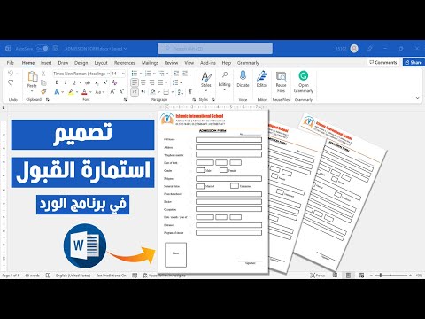 تصميم استمارات القبول في برنامج الورد شرح كامل