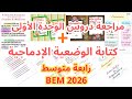 مراجعة شاملة فرنسية رابعة متوسط دروس المقطع الأول نموذج وضعية إدماجية الفرض الاول