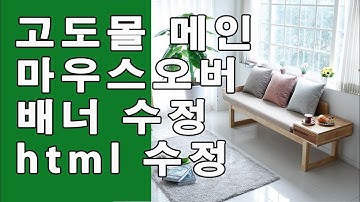 고도몰 메인페이지수정 마우스오버 배너수정 html 수정방법 인터넷쇼핑몰
