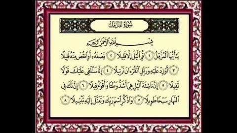سورة المزمل - بصوت - ماهر المعيقلي -  مكررة سبع مرات