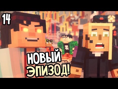 Видео: Minecraft: Story Mode Season 2 Episode 5 Прохождение На Русском #14 — ЭПИЗОД 5!