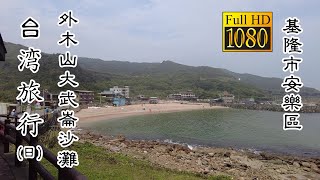 20220317 基隆外木山大武崙沙灘(日)_台灣旅行(Keelung ... 