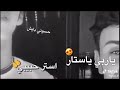 ياربي يا ستار استر حبيبي ياربي يا ستار استر حبيبي