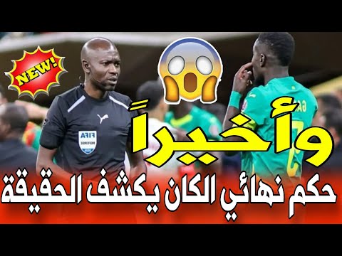 عاجل تقرير حكم نهائي الكان يفجرها أجبرت على إنهاء مباراة المغرب والسنغال اعتراف خطير من الحكم