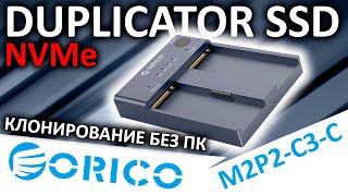 Уникальный девайс Duplicator NVMe SSD ORICO M2P2-C3-C (Aliexpress)