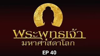 EP 40 พระพุทธเจ้า มหาศาสดาโลก