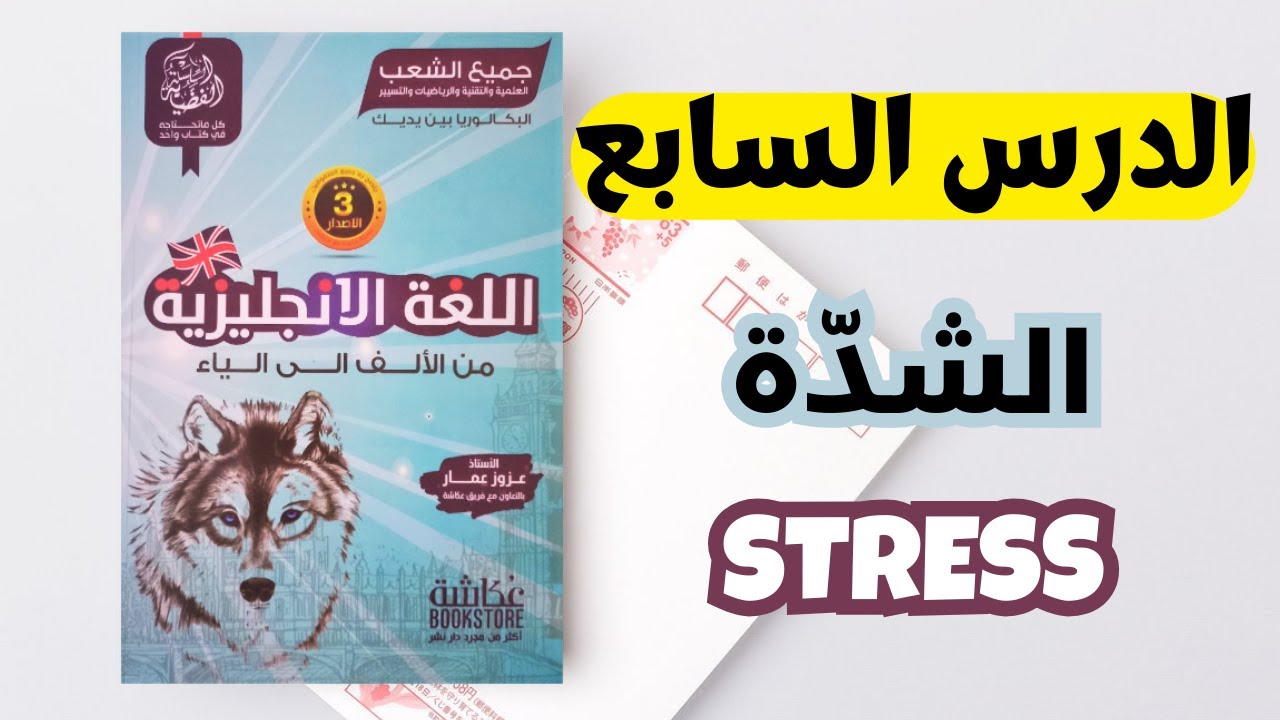 الدرس السابع - قواعد الشدة - Stress - BAC  2025 - جميع الشعب