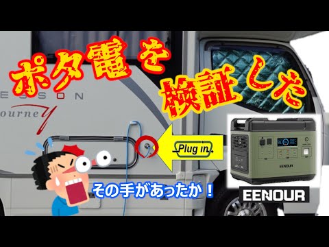 キャンピングカーにポータブル電源を搭載（後編）