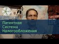 ПСН (Патентная система) в грузоперевозках — лучшая для частника?