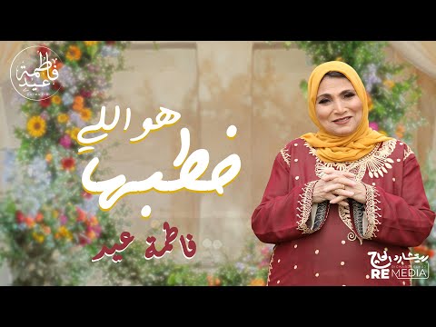 أجدد حفلات فاطمة عيد هو اللي خطبها حفلات الريف العربي