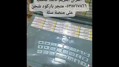 جهاز البيان التعليمي لحفظ القرآن الكريم كاملا للطلب ٠٥٣٥٥٦٧٨٦٦ متجر باركود شحن على منصة سلة