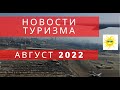 Новости  туризма  август 2022