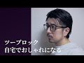 初心者でも失敗しないセルフツーブロックのコツ