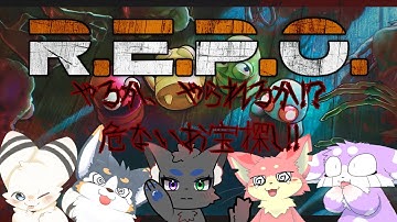 お宝ザクザク？ケモノによるお宝探し！！『R.E.P.O.』