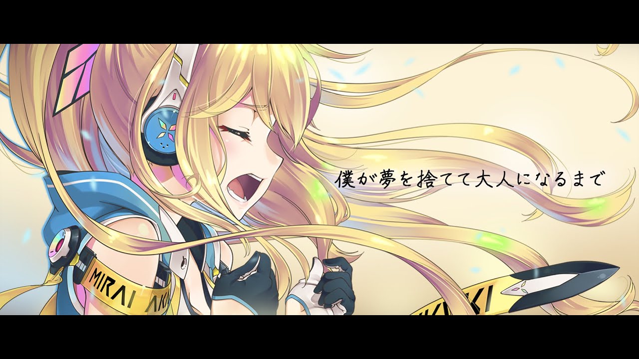 【歌ってみた】僕が夢を捨てて大人になるまで/Covered by MiraiAkari